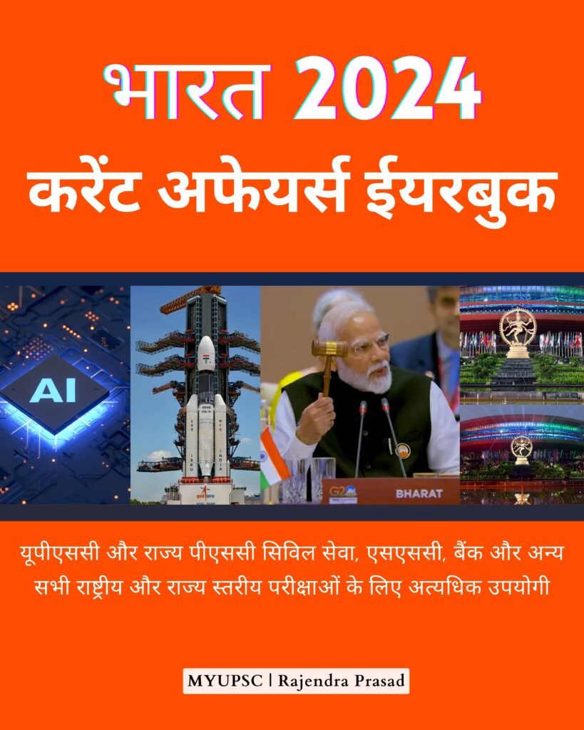 करेंट अफेयर्स इंडिया ईयरबुक 2024 Current Affairs India Yearbook 2024