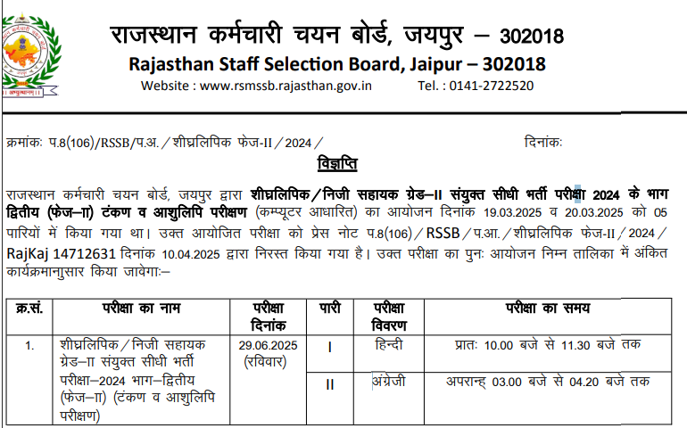 RSMSSB Stenographer Phase 2 Exam on June 29 Latest Updates,RSMSSB Stenographer Phase 2 Exam on June 29 admit card,